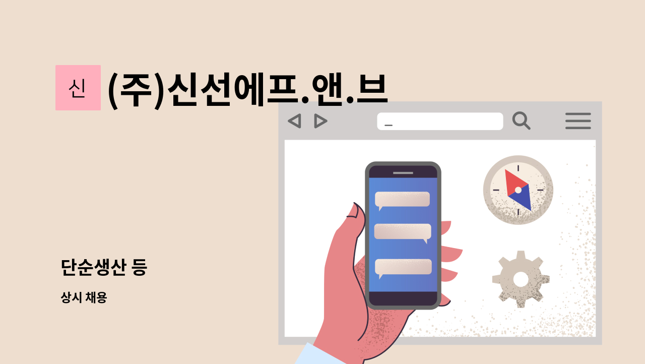 (주)신선에프.앤.브이 - 단순생산 등 : 채용 메인 사진 (더팀스 제공)