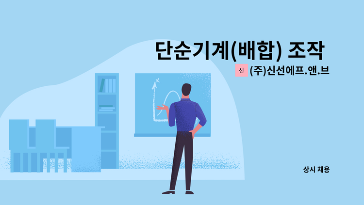 (주)신선에프.앤.브이 - 단순기계(배합) 조작 직원 : 채용 메인 사진 (더팀스 제공)