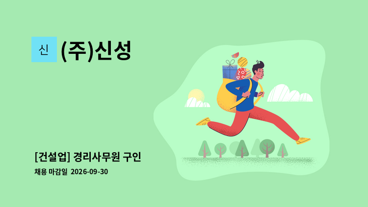 (주)신성 - [건설업] 경리사무원 구인 : 채용 메인 사진 (더팀스 제공)