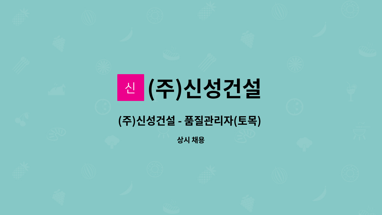 (주)신성건설 - (주)신성건설 - 품질관리자(토목) 채용공고-전북 : 채용 메인 사진 (더팀스 제공)