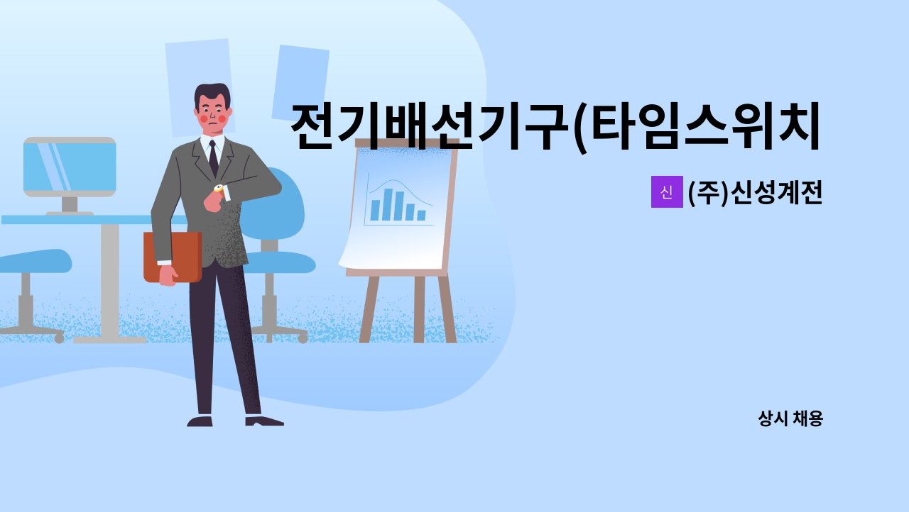 (주)신성계전 - 전기배선기구(타임스위치,조광기) 생산직 조립원 모집 : 채용 메인 사진 (더팀스 제공)