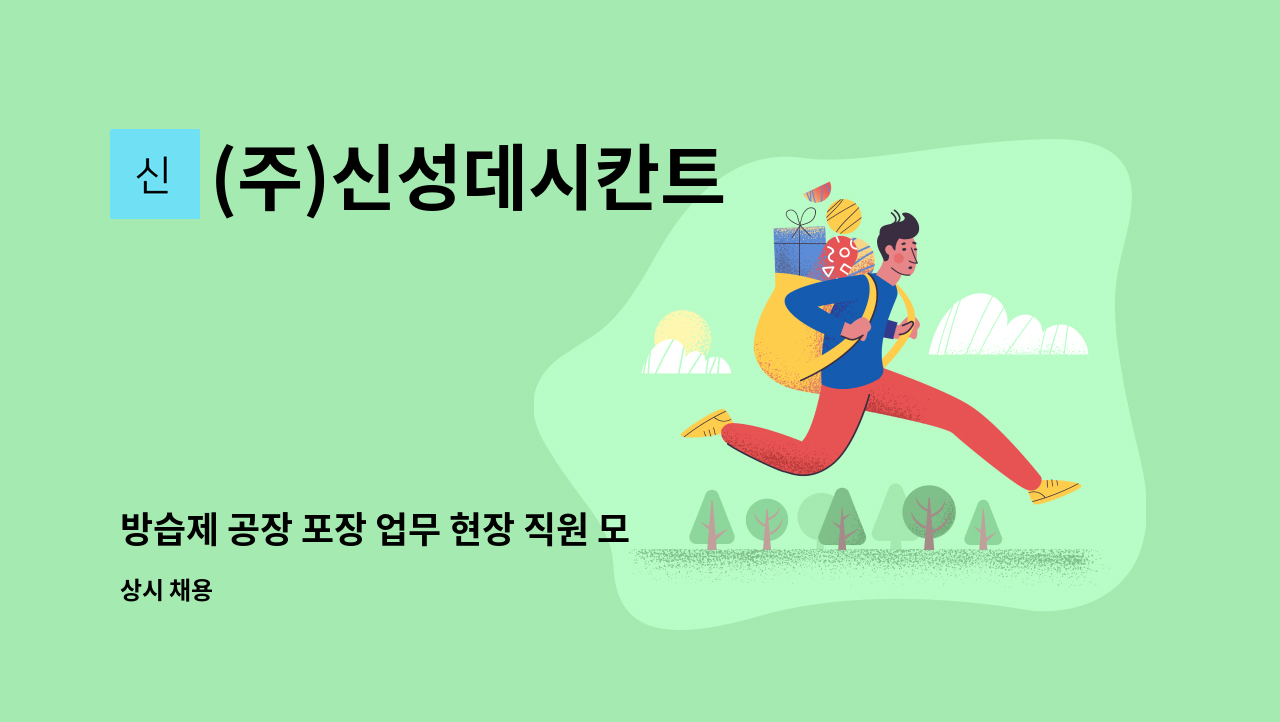 (주)신성데시칸트 - 방습제 공장 포장 업무 현장 직원 모집 합니다. : 채용 메인 사진 (더팀스 제공)