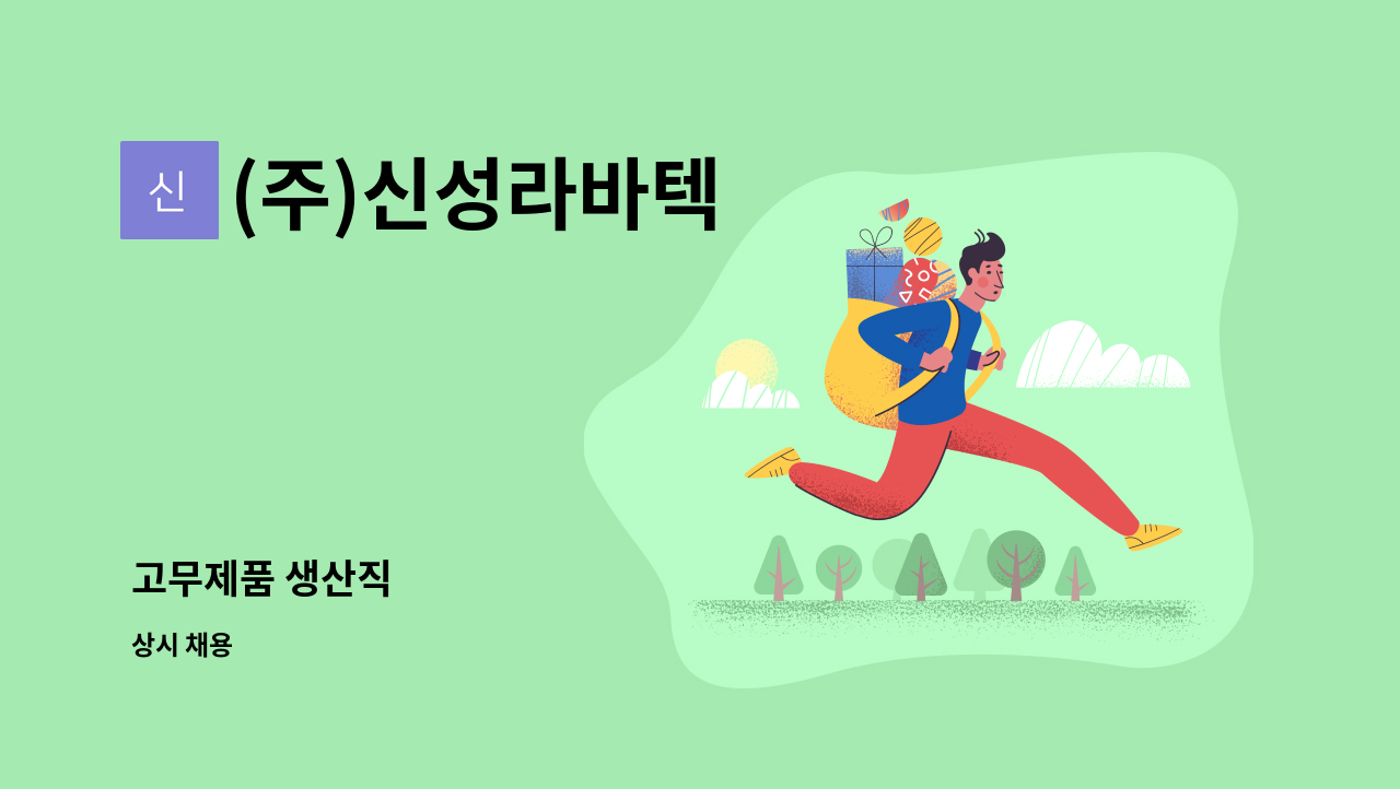 (주)신성라바텍 - 고무제품 생산직 : 채용 메인 사진 (더팀스 제공)