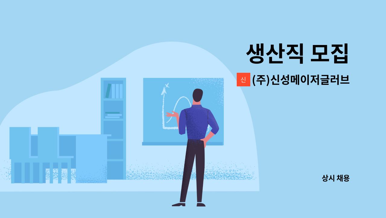 (주)신성메이저글러브 - 생산직 모집 : 채용 메인 사진 (더팀스 제공)