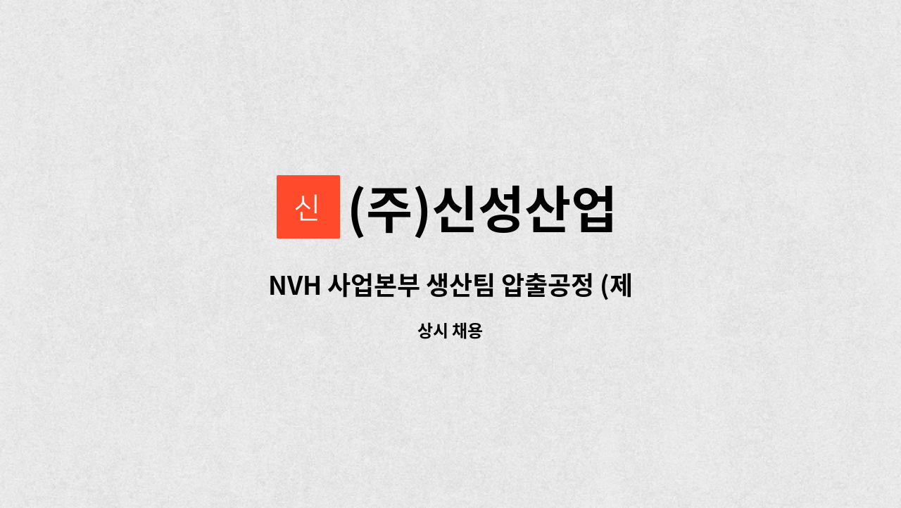 (주)신성산업 - NVH 사업본부 생산팀 압출공정 (제품포장 및 포장용기 준비) : 채용 메인 사진 (더팀스 제공)