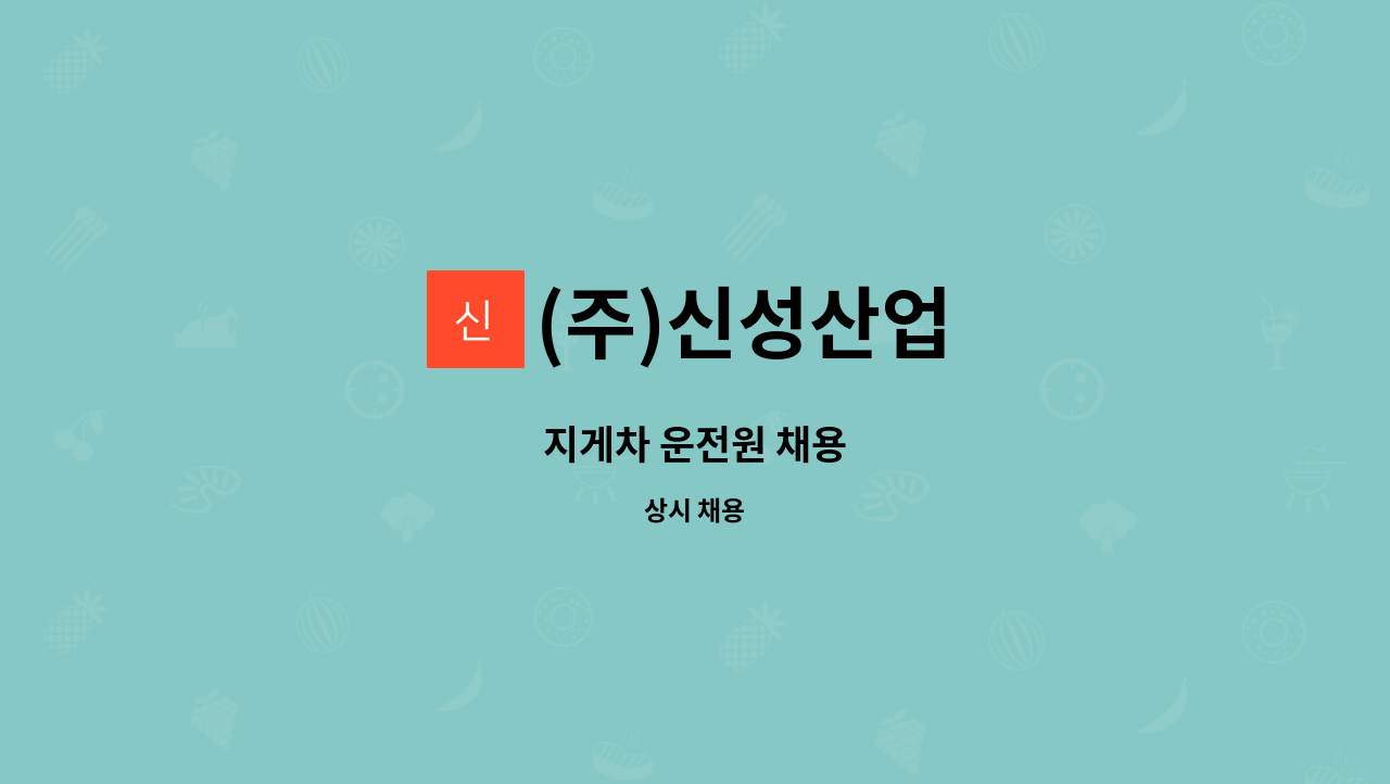 (주)신성산업 - 지게차 운전원 채용 : 채용 메인 사진 (더팀스 제공)