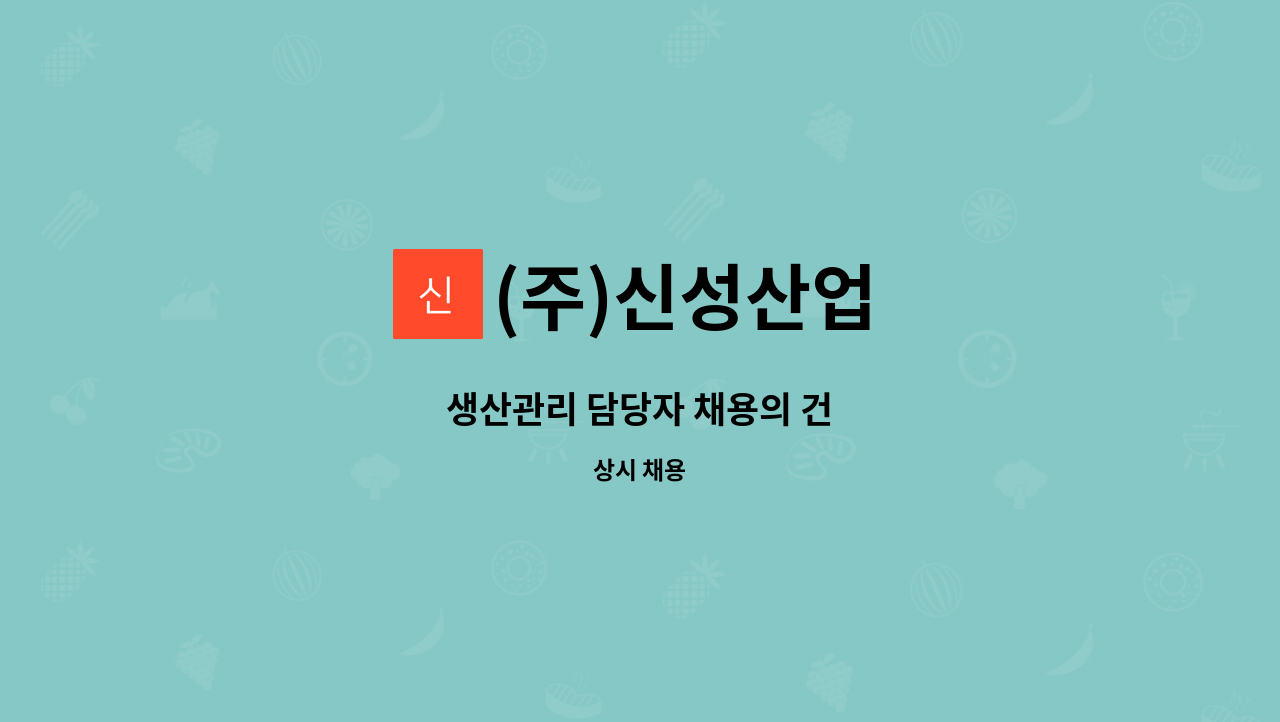 (주)신성산업 - 생산관리 담당자 채용의 건 : 채용 메인 사진 (더팀스 제공)