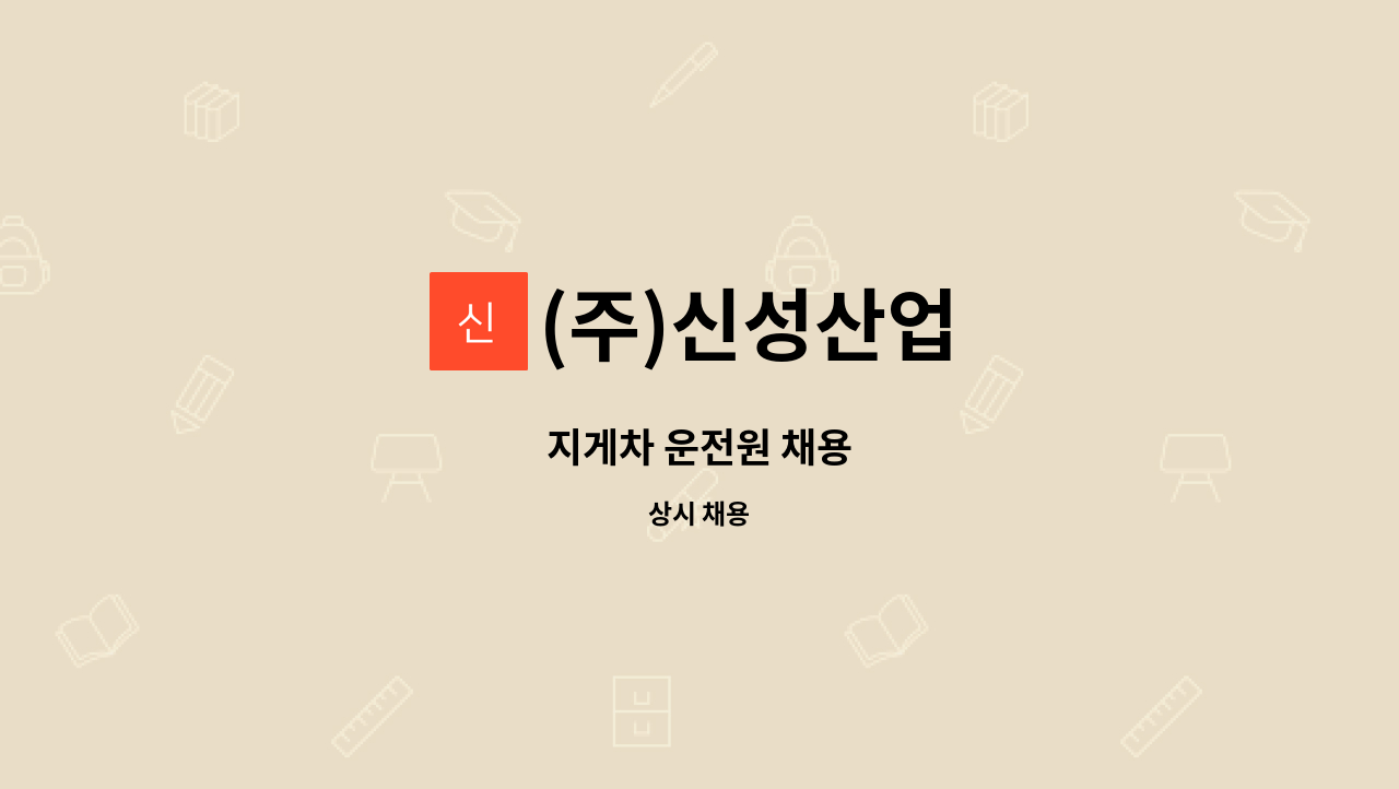 (주)신성산업 - 지게차 운전원 채용 : 채용 메인 사진 (더팀스 제공)