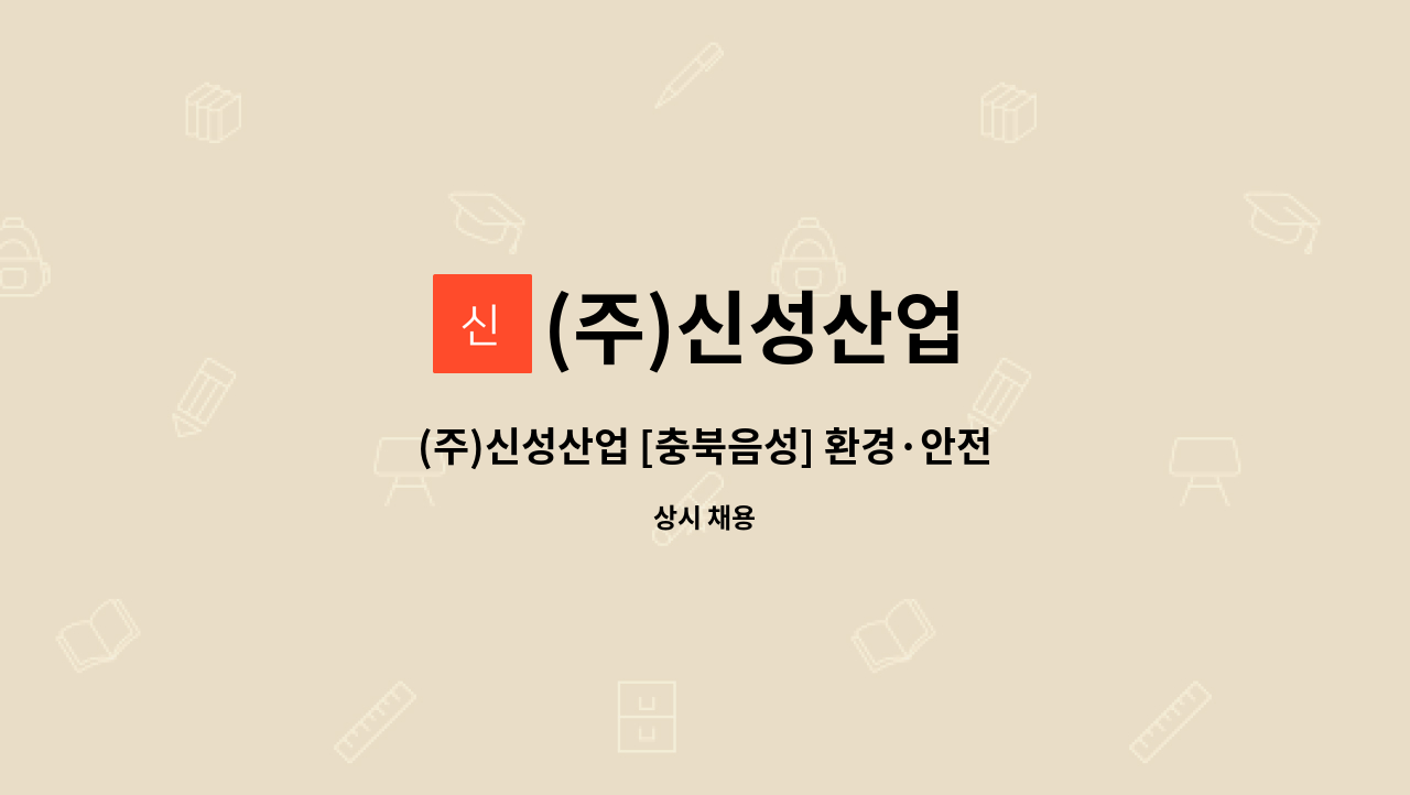 (주)신성산업 - (주)신성산업 [충북음성] 환경·안전·보건 관리자 경력직 채용 : 채용 메인 사진 (더팀스 제공)