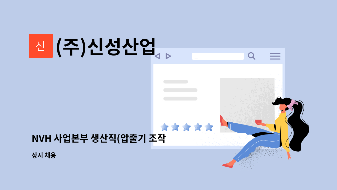 (주)신성산업 - NVH 사업본부 생산직(압출기 조작 및 포장) 채용 : 채용 메인 사진 (더팀스 제공)