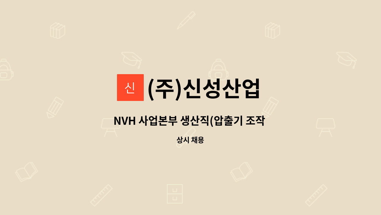 (주)신성산업 - NVH 사업본부 생산직(압출기 조작 및 포장) 채용 : 채용 메인 사진 (더팀스 제공)