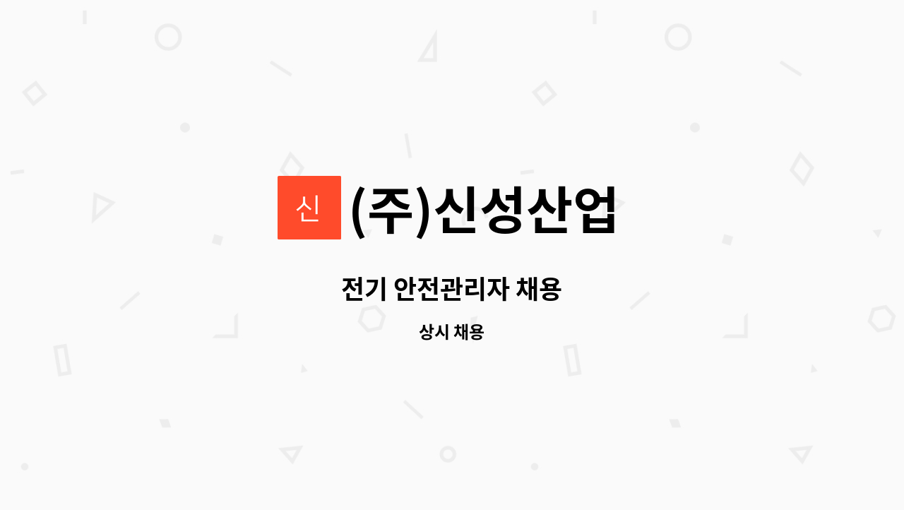 (주)신성산업 - 전기 안전관리자 채용 : 채용 메인 사진 (더팀스 제공)