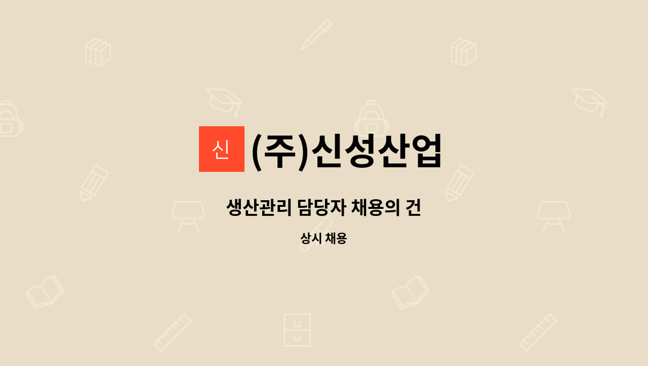 (주)신성산업 - 생산관리 담당자 채용의 건 : 채용 메인 사진 (더팀스 제공)