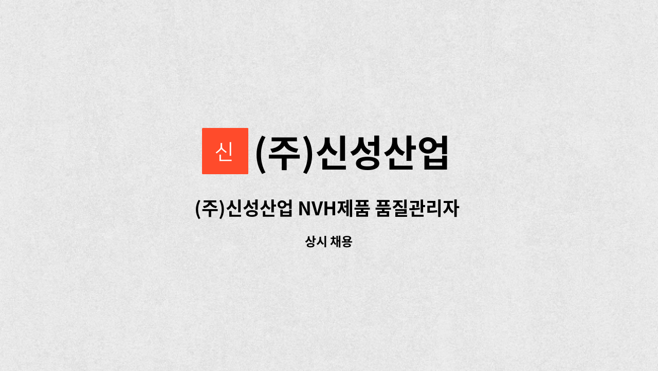 (주)신성산업 - (주)신성산업 NVH제품 품질관리자 모집(*음성고용센터 채용대행) : 채용 메인 사진 (더팀스 제공)