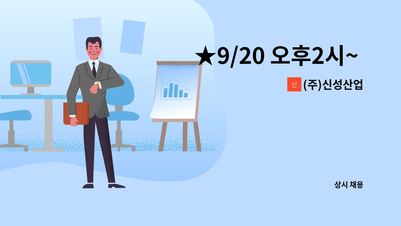 (주)신성산업 - ★9/20 오후2시~ 충북중장년일자리박람회★[(주)신성산업 물류직 정규사원 채용] : 채용 메인 사진 (더팀스 제공)