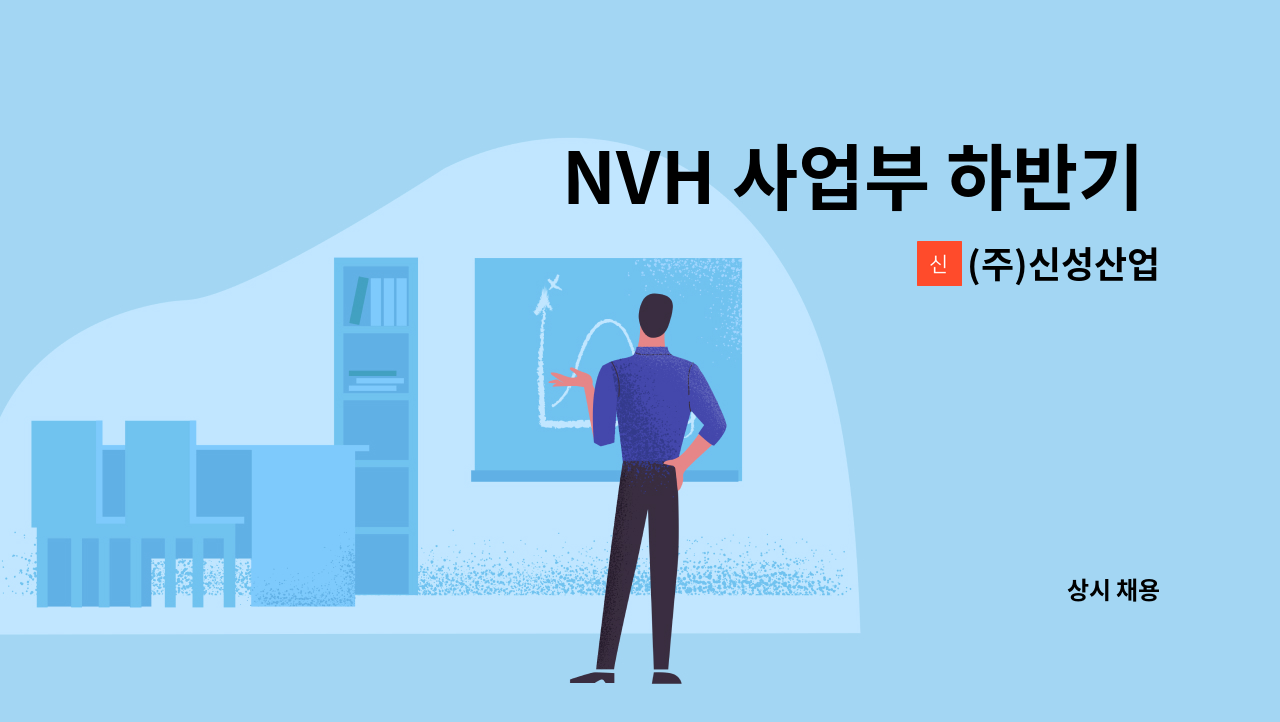 (주)신성산업 - NVH 사업부 하반기 구조해석 연구원 채용 (주식회사 신성산업) : 채용 메인 사진 (더팀스 제공)