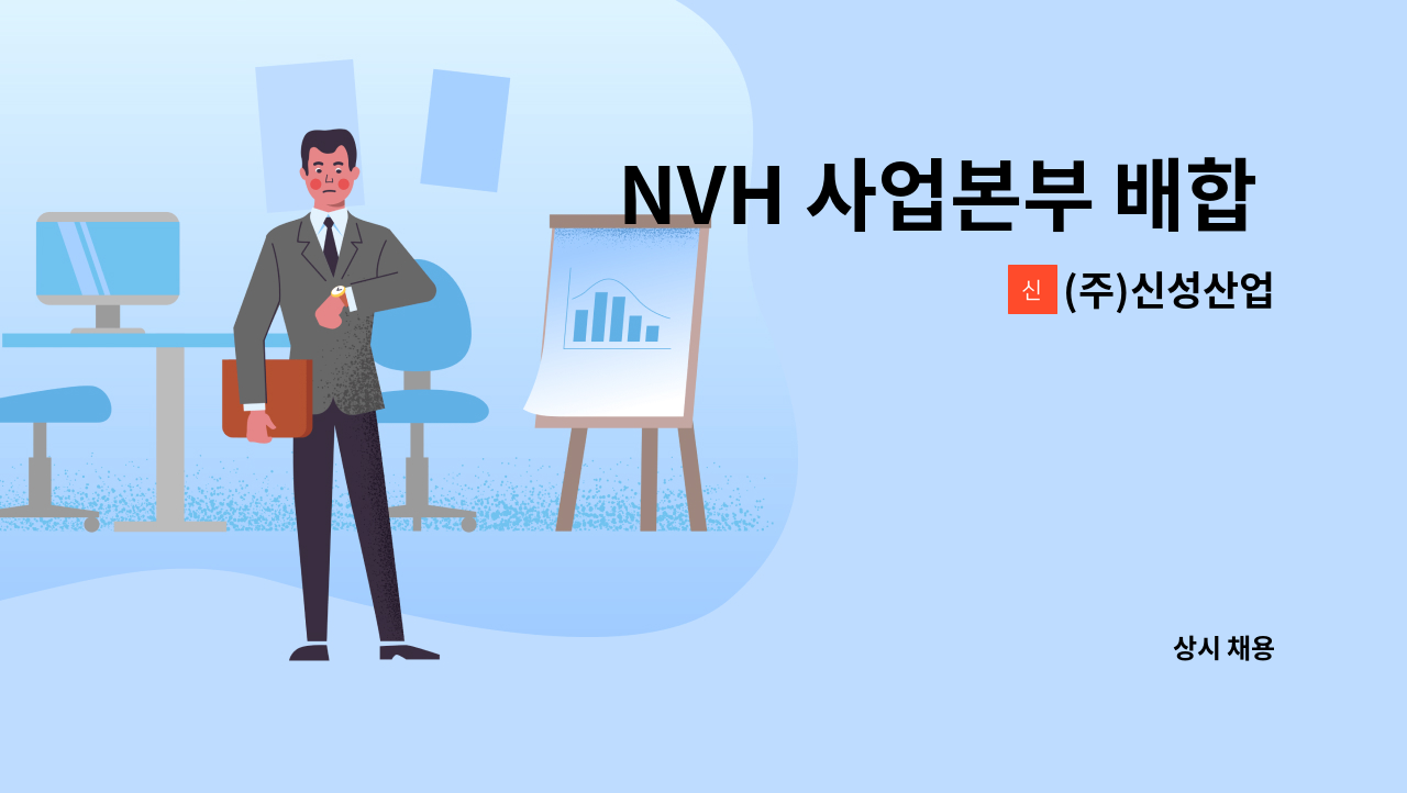 (주)신성산업 - NVH 사업본부 배합 공정/압출공정 모집 공고(*음성고용센터 채용대행) : 채용 메인 사진 (더팀스 제공)