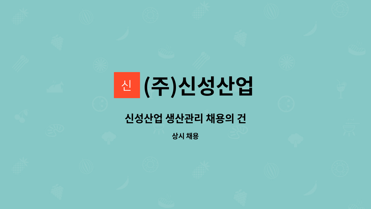 (주)신성산업 - 신성산업 생산관리 채용의 건 : 채용 메인 사진 (더팀스 제공)