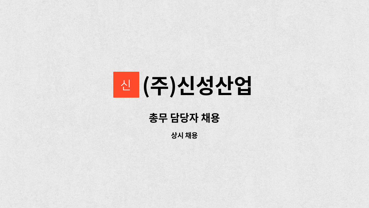 (주)신성산업 - 총무 담당자 채용 : 채용 메인 사진 (더팀스 제공)