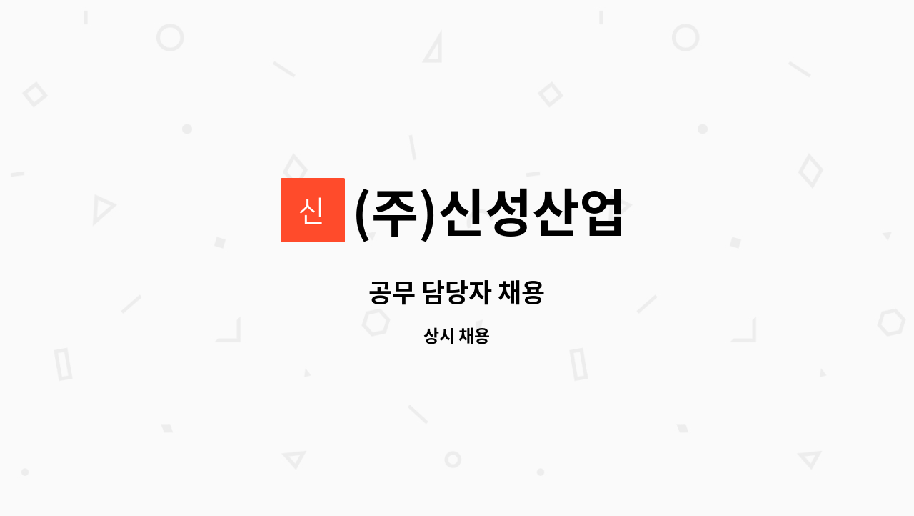 (주)신성산업 - 공무 담당자 채용 : 채용 메인 사진 (더팀스 제공)