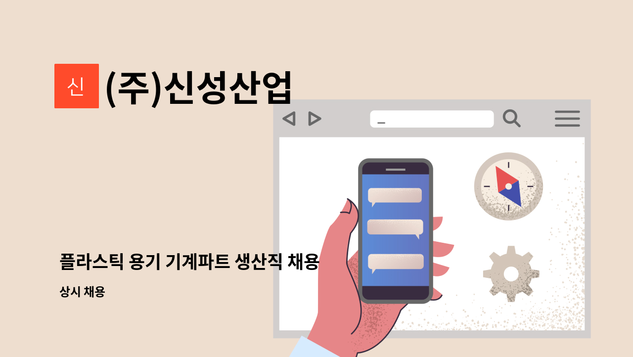 (주)신성산업 - 플라스틱 용기 기계파트 생산직 채용 : 채용 메인 사진 (더팀스 제공)