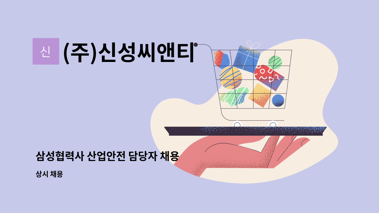 (주)신성씨앤티 - 삼성협력사 산업안전 담당자 채용 : 채용 메인 사진 (더팀스 제공)