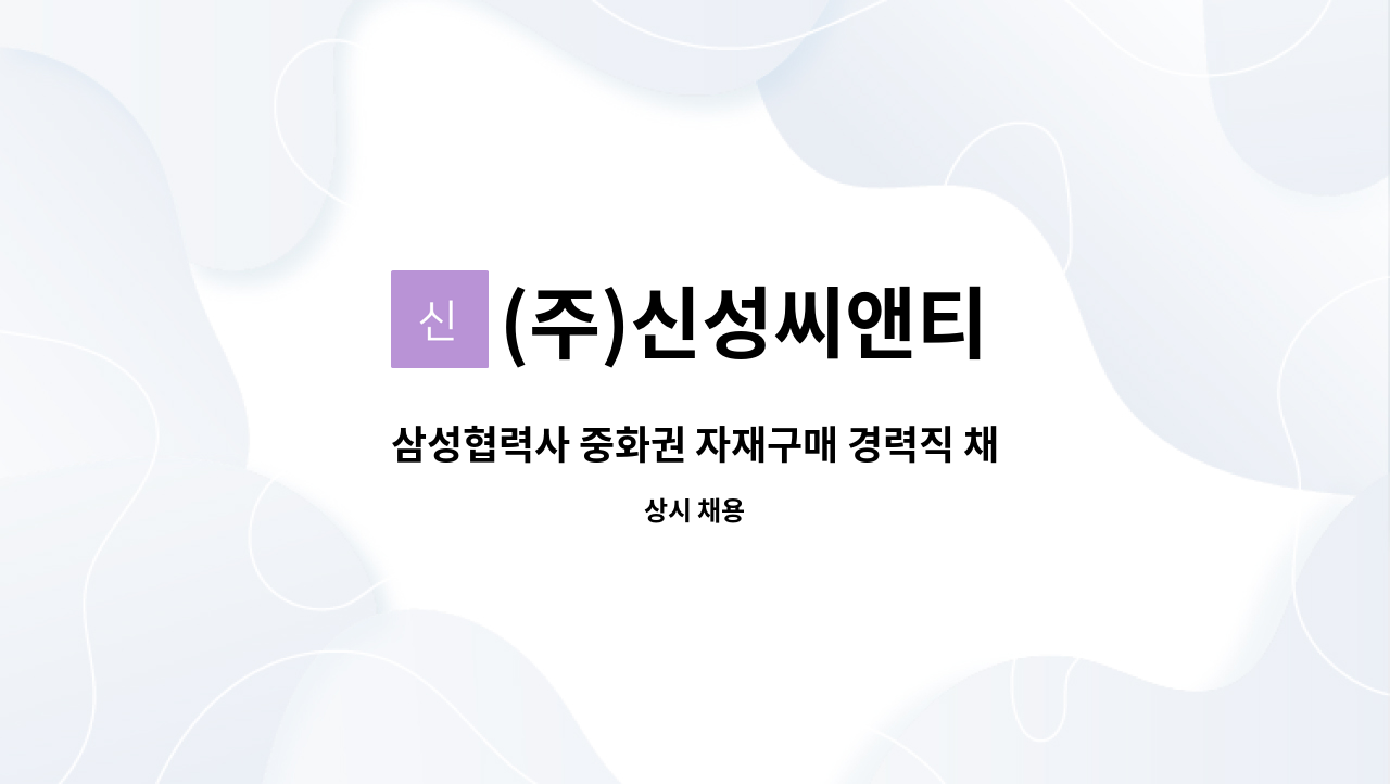(주)신성씨앤티 - 삼성협력사 중화권 자재구매 경력직 채용 : 채용 메인 사진 (더팀스 제공)