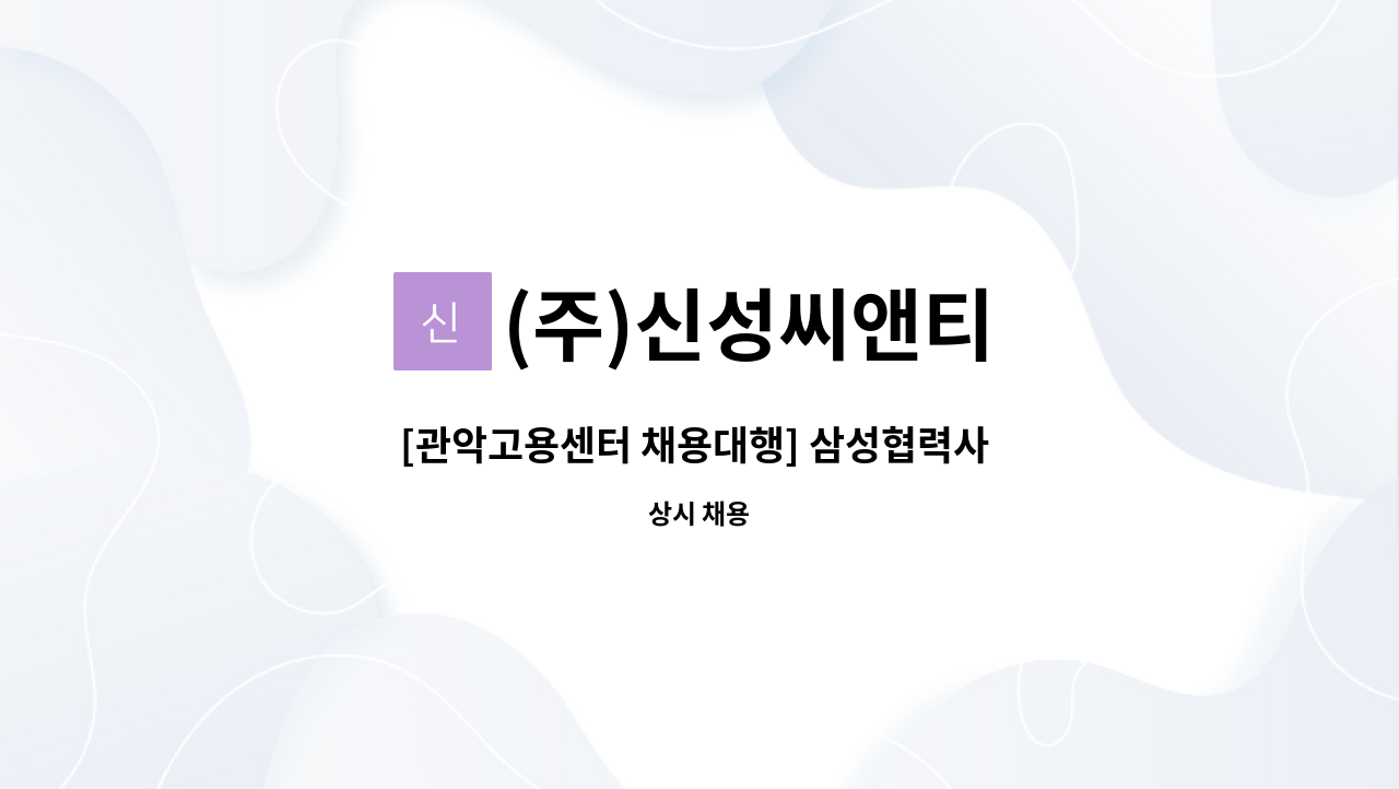 (주)신성씨앤티 - [관악고용센터 채용대행] 삼성협력사 해외 자재구매 경력직 채용 : 채용 메인 사진 (더팀스 제공)