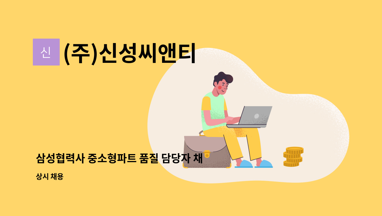 (주)신성씨앤티 - 삼성협력사 중소형파트 품질 담당자 채용의 건 : 채용 메인 사진 (더팀스 제공)