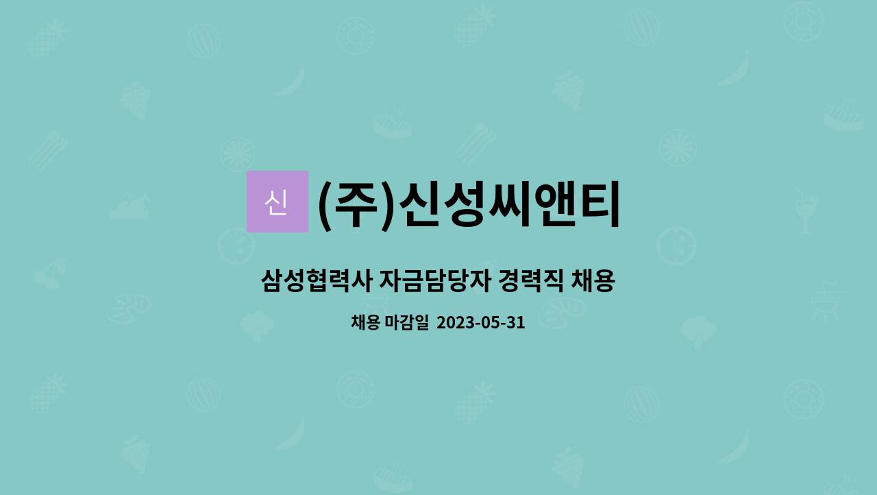 (주)신성씨앤티 - 삼성협력사 자금담당자 경력직 채용 : 채용 메인 사진 (더팀스 제공)