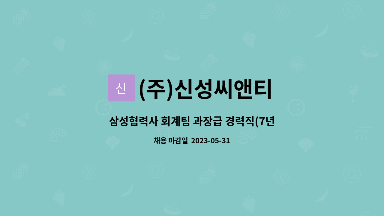 (주)신성씨앤티 - 삼성협력사 회계팀 과장급 경력직(7년이상~10년미만) 채용 : 채용 메인 사진 (더팀스 제공)