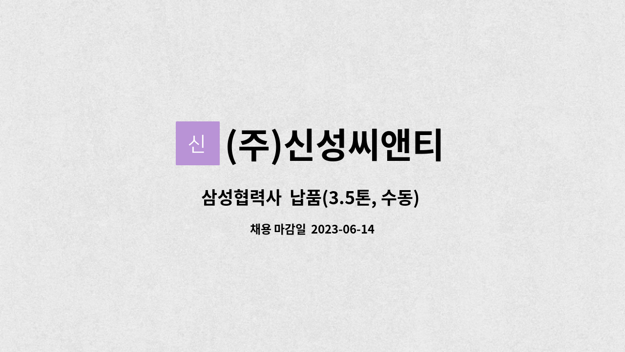 (주)신성씨앤티 - 삼성협력사  납품(3.5톤, 수동) 담당자 : 채용 메인 사진 (더팀스 제공)