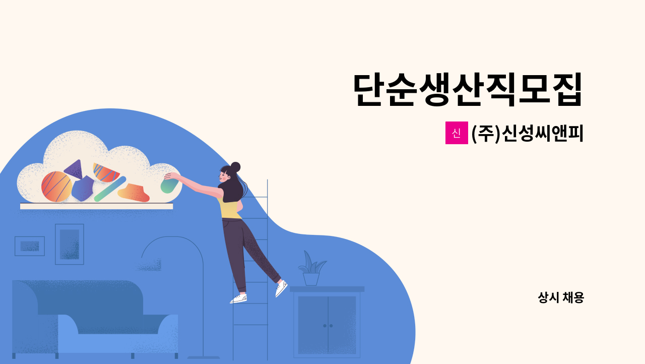 (주)신성씨앤피 - 단순생산직모집 : 채용 메인 사진 (더팀스 제공)