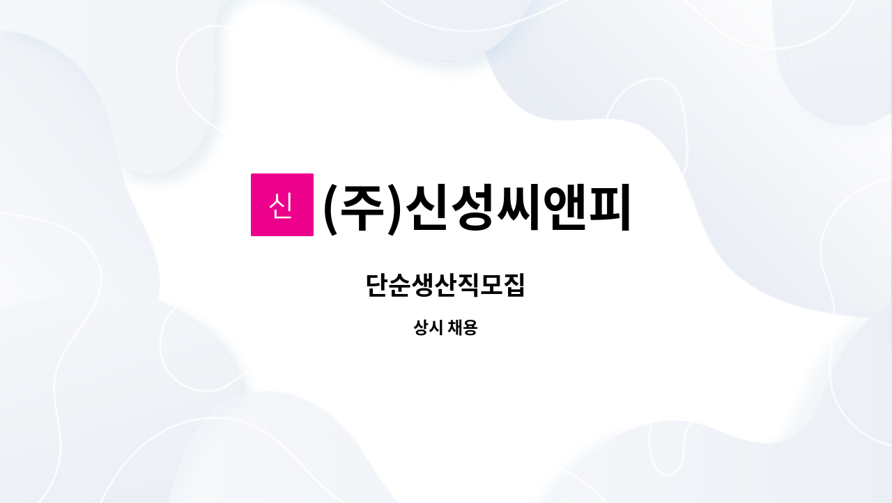 (주)신성씨앤피 - 단순생산직모집 : 채용 메인 사진 (더팀스 제공)