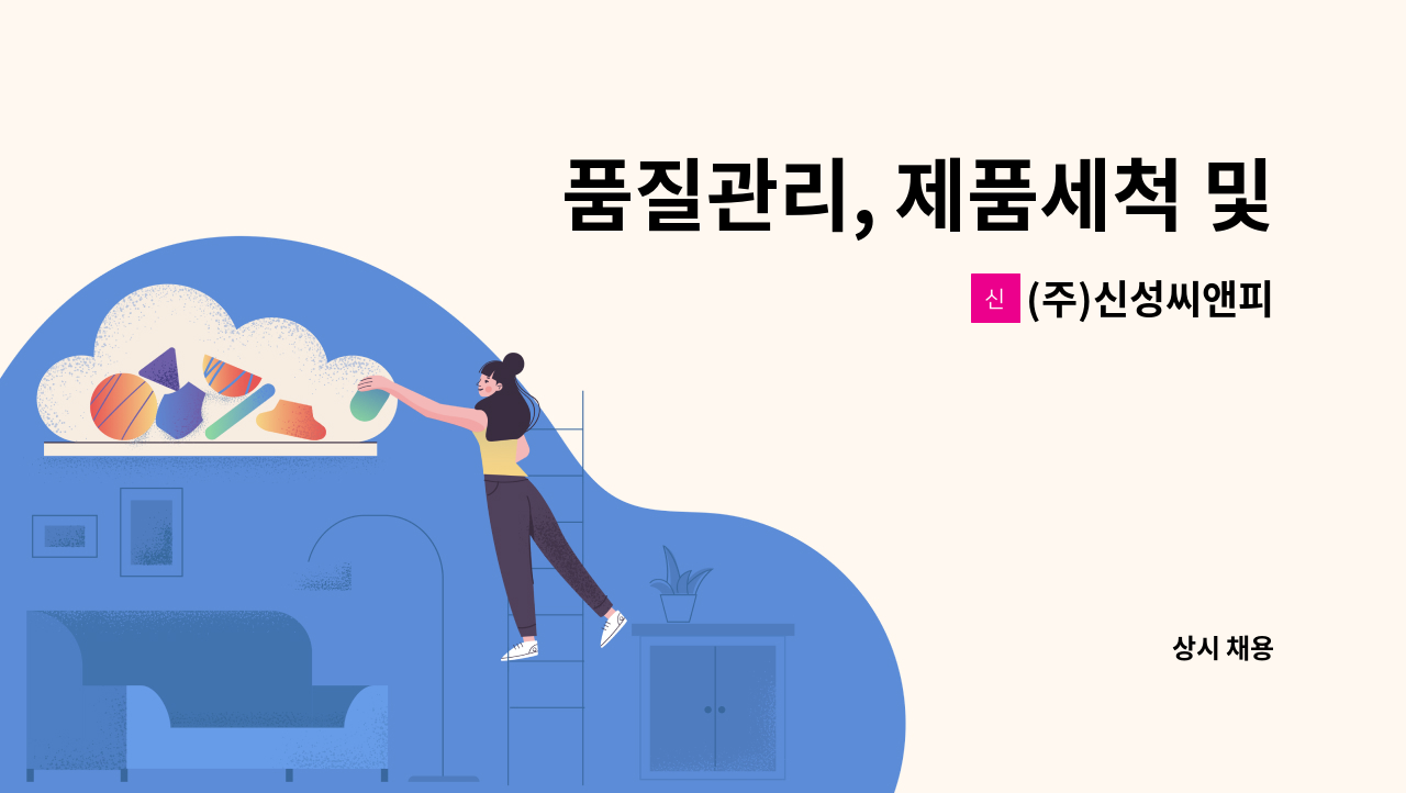 (주)신성씨앤피 - 품질관리, 제품세척 및 포장 : 채용 메인 사진 (더팀스 제공)