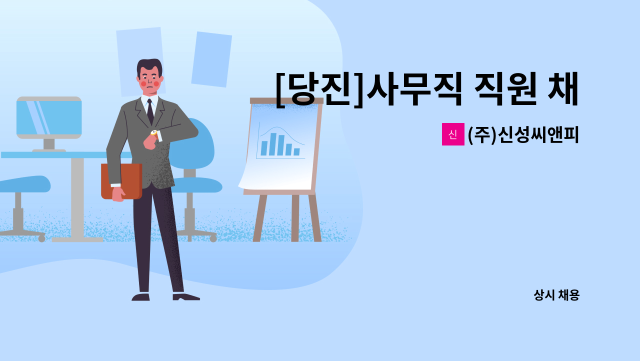 (주)신성씨앤피 - [당진]사무직 직원 채용 : 채용 메인 사진 (더팀스 제공)