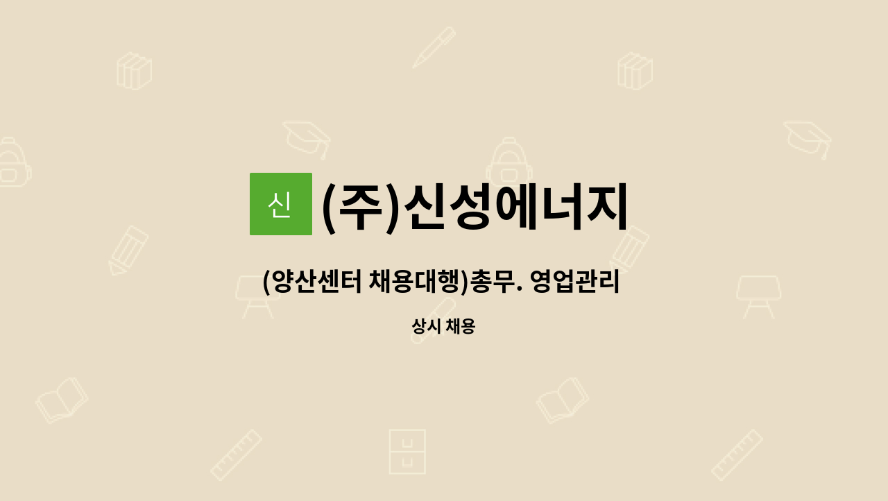 (주)신성에너지 - (양산센터 채용대행)총무. 영업관리 구합니다. : 채용 메인 사진 (더팀스 제공)