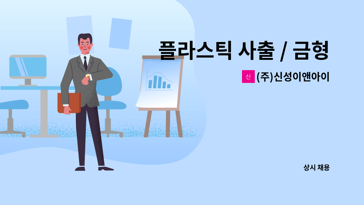 (주)신성이앤아이 - 플라스틱 사출 / 금형  SQ, 품질관리 품질팀 대리/과장급 모집 : 채용 메인 사진 (더팀스 제공)