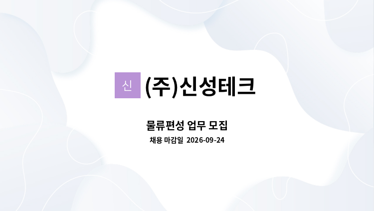 (주)신성테크 - 물류편성 업무 모집 : 채용 메인 사진 (더팀스 제공)