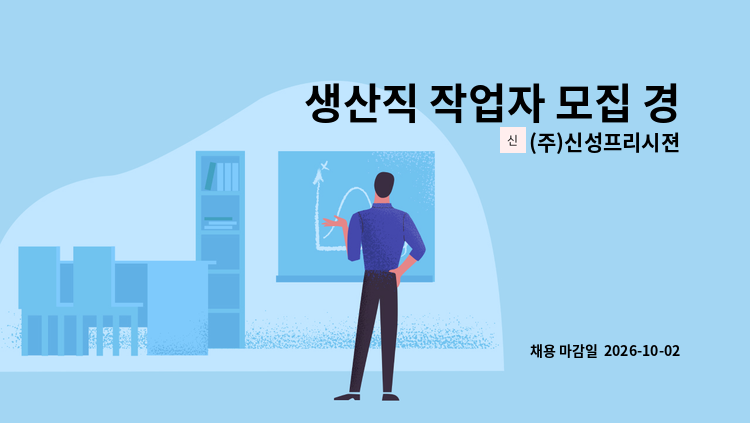 (주)신성프리시젼 - 생산직 작업자 모집 경력무관 (원시동) : 채용 메인 사진 (더팀스 제공)