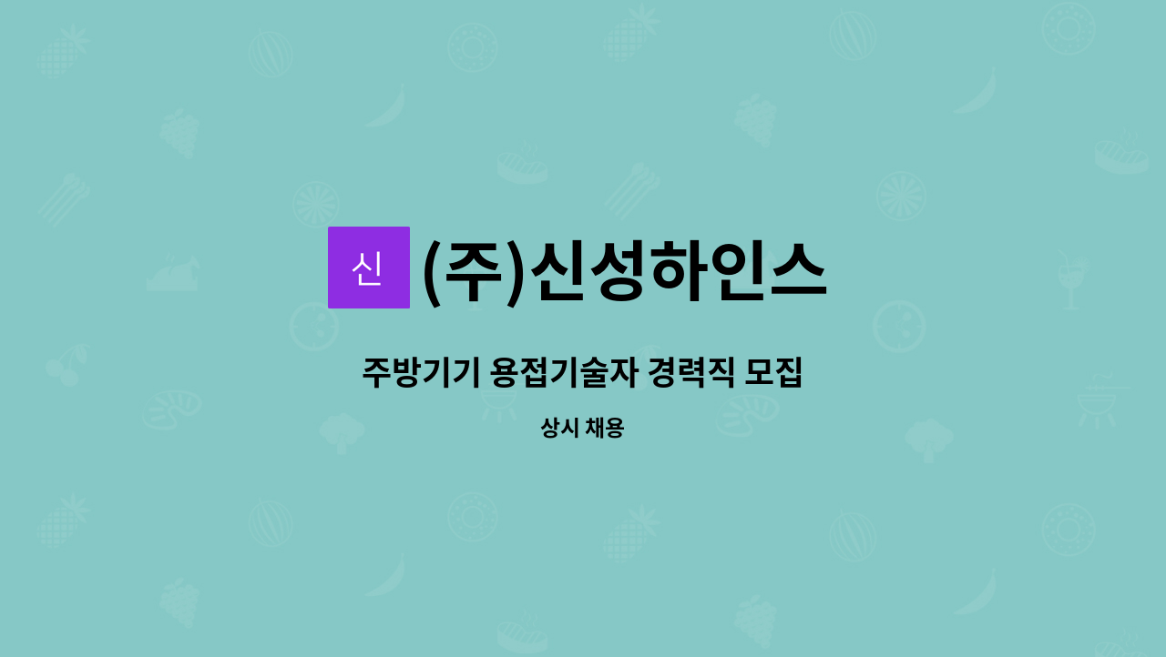 (주)신성하인스 - 주방기기 용접기술자 경력직 모집 : 채용 메인 사진 (더팀스 제공)