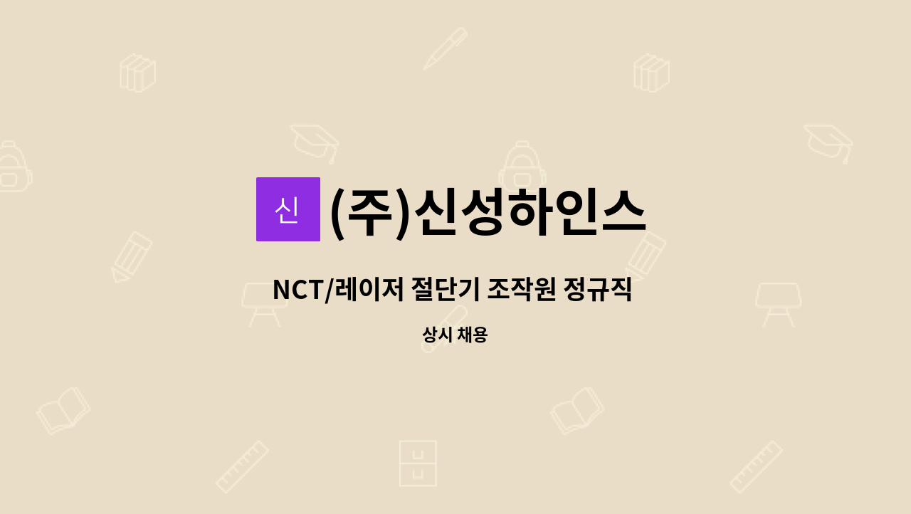 (주)신성하인스 - NCT/레이저 절단기 조작원 정규직 채용(신입,경력) : 채용 메인 사진 (더팀스 제공)