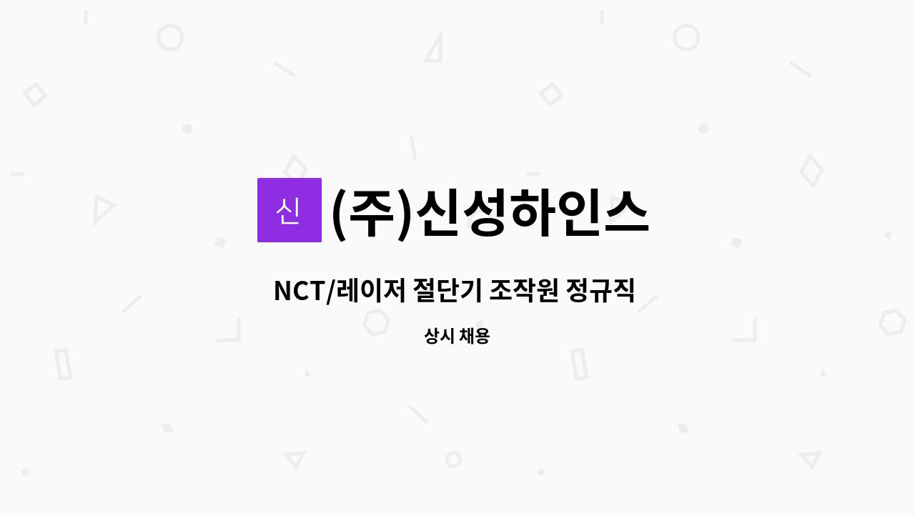 (주)신성하인스 - NCT/레이저 절단기 조작원 정규직 채용(신입,경력) : 채용 메인 사진 (더팀스 제공)