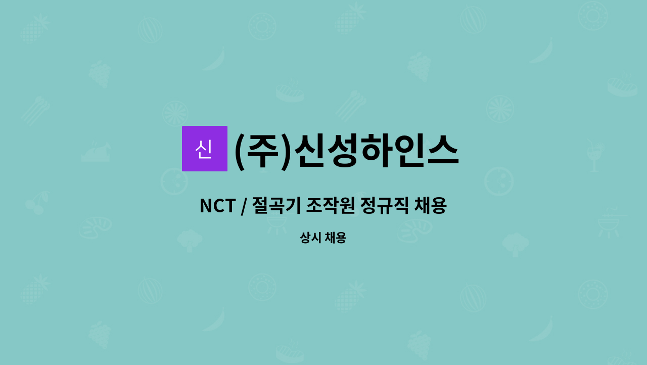 (주)신성하인스 - NCT / 절곡기 조작원 정규직 채용(신입,경력) : 채용 메인 사진 (더팀스 제공)