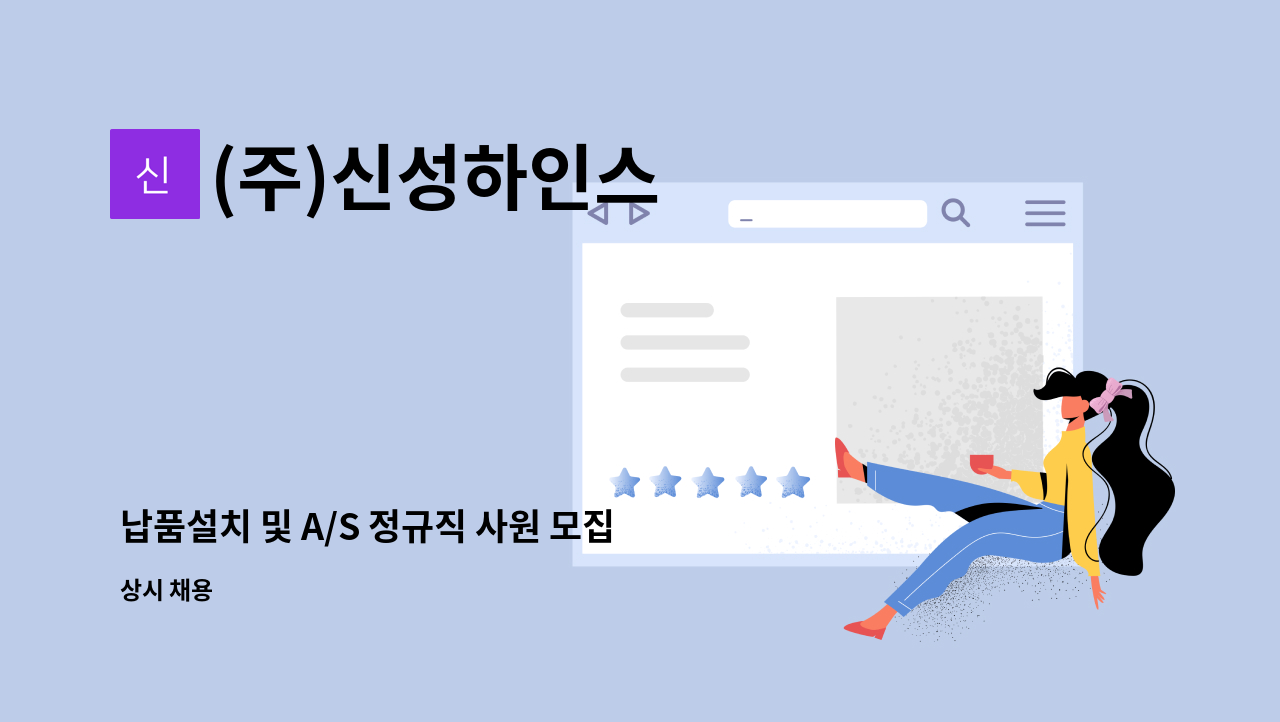 (주)신성하인스 - 납품설치 및 A/S 정규직 사원 모집 : 채용 메인 사진 (더팀스 제공)