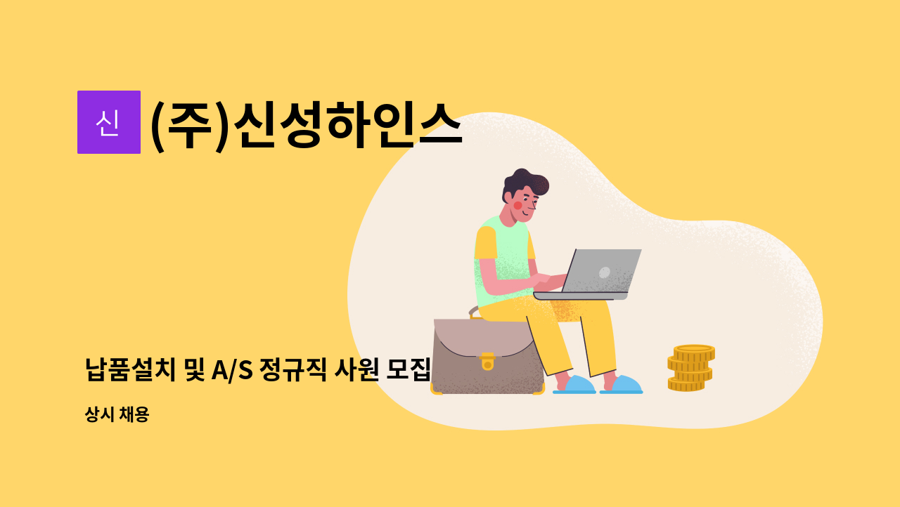 (주)신성하인스 - 납품설치 및 A/S 정규직 사원 모집 : 채용 메인 사진 (더팀스 제공)