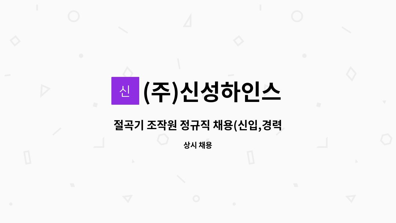 (주)신성하인스 - 절곡기 조작원 정규직 채용(신입,경력) : 채용 메인 사진 (더팀스 제공)