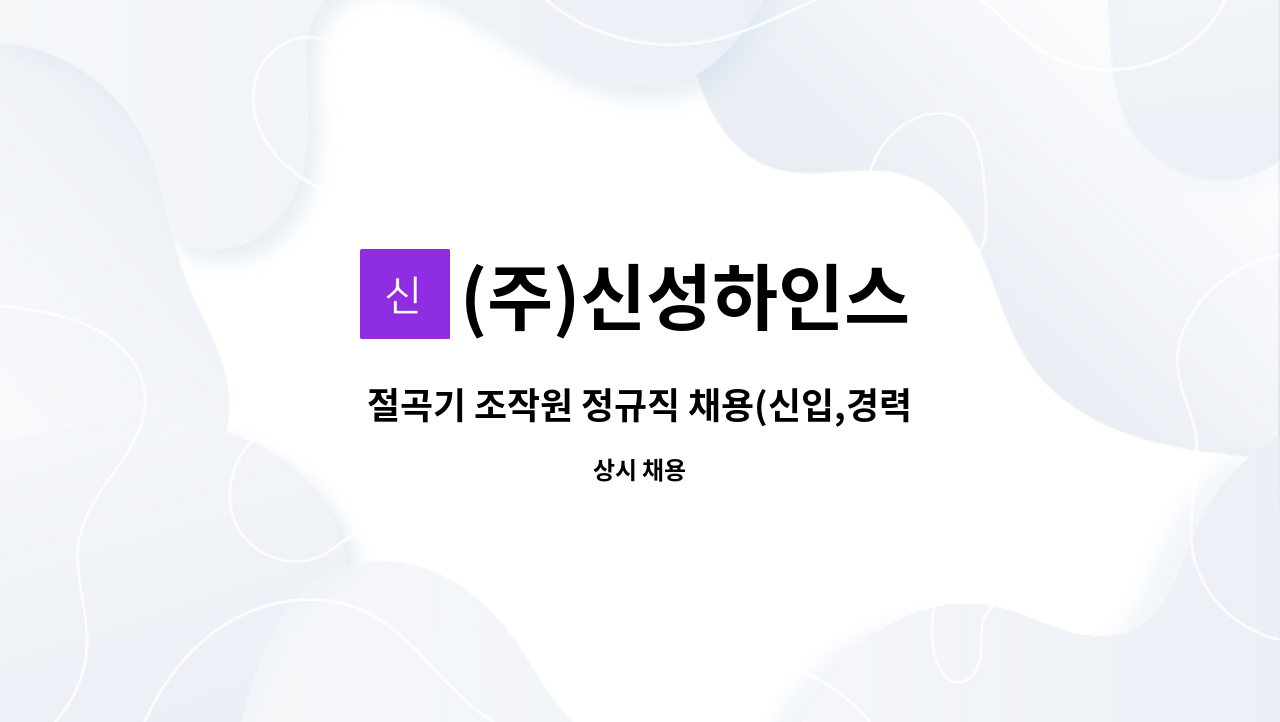 (주)신성하인스 - 절곡기 조작원 정규직 채용(신입,경력) : 채용 메인 사진 (더팀스 제공)
