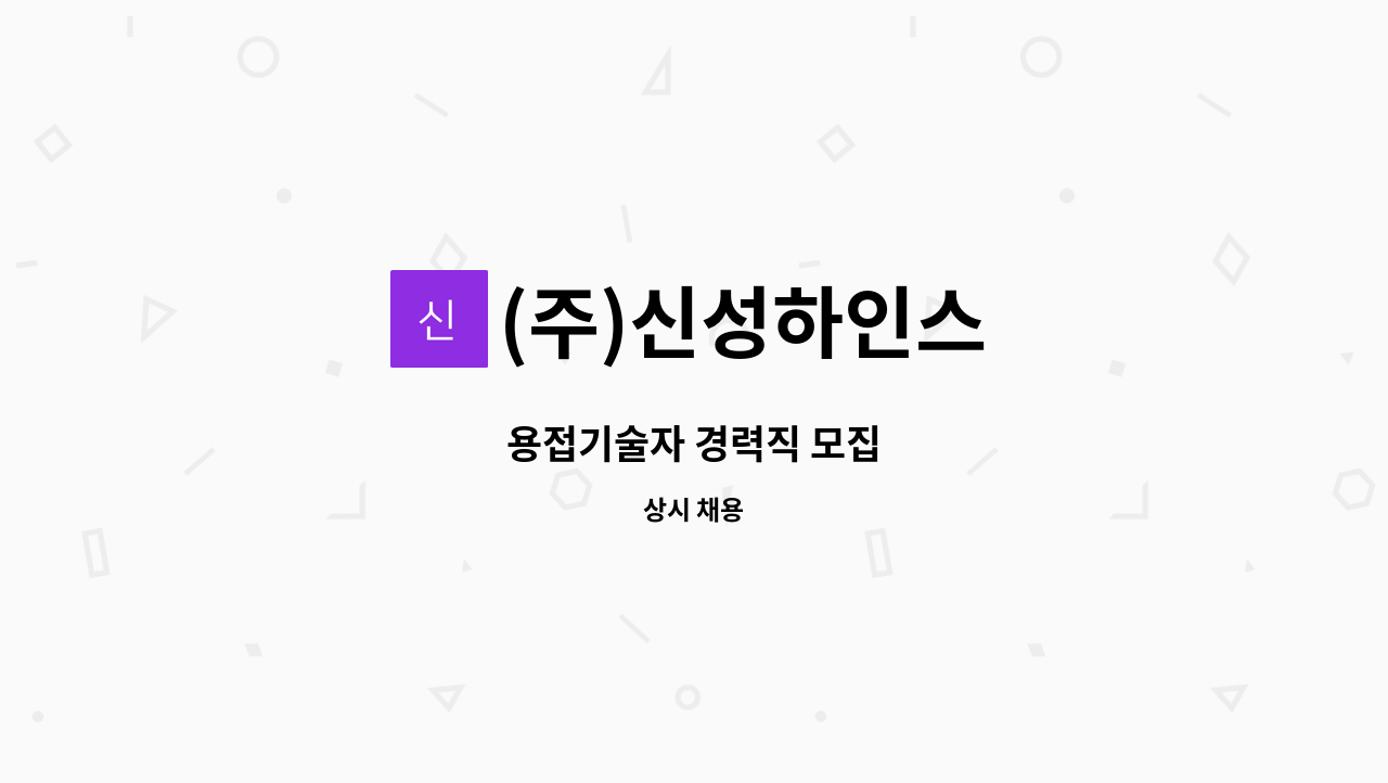 (주)신성하인스 - 용접기술자 경력직 모집 : 채용 메인 사진 (더팀스 제공)