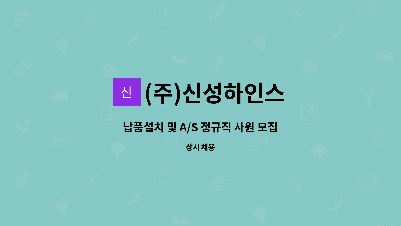 (주)신성하인스 - 납품설치 및 A/S 정규직 사원 모집 : 채용 메인 사진 (더팀스 제공)
